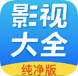 影视大全纯净版免费追剧v2.5.6 安卓版